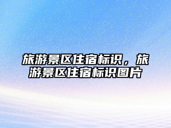 旅游景區(qū)住宿標(biāo)識，旅游景區(qū)住宿標(biāo)識圖片