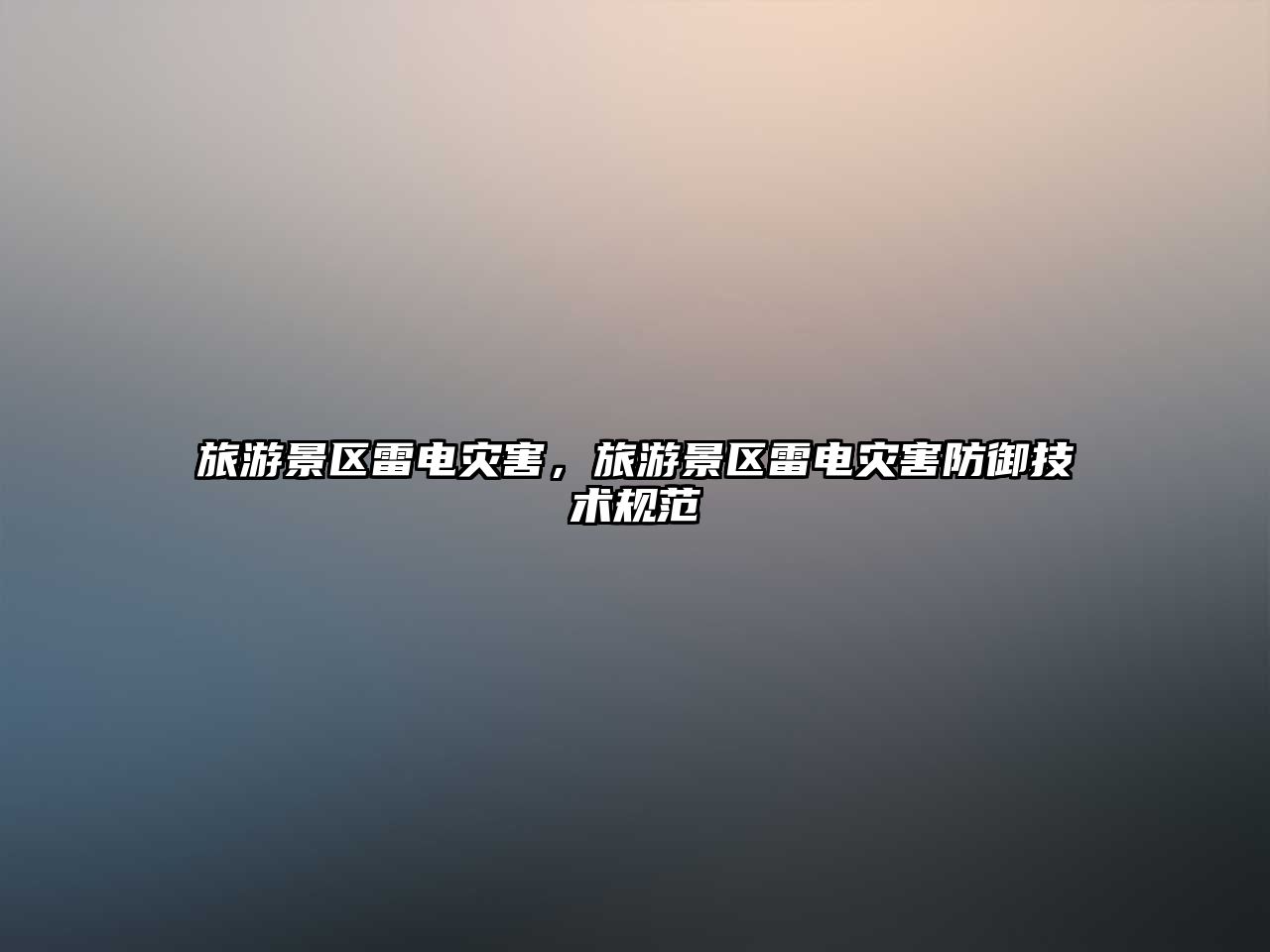 旅游景區(qū)雷電災(zāi)害，旅游景區(qū)雷電災(zāi)害防御技術(shù)規(guī)范