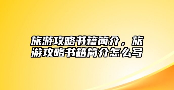 旅游攻略書籍簡介，旅游攻略書籍簡介怎么寫