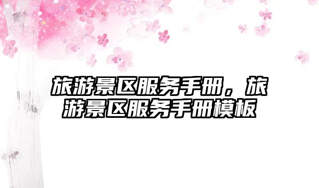 旅游景區(qū)服務(wù)手冊(cè)，旅游景區(qū)服務(wù)手冊(cè)模板