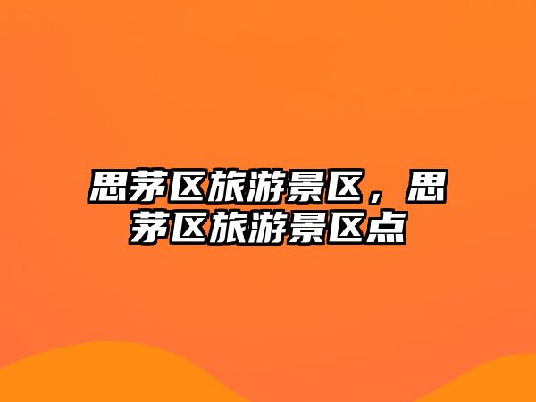 思茅區旅游景區，思茅區旅游景區點