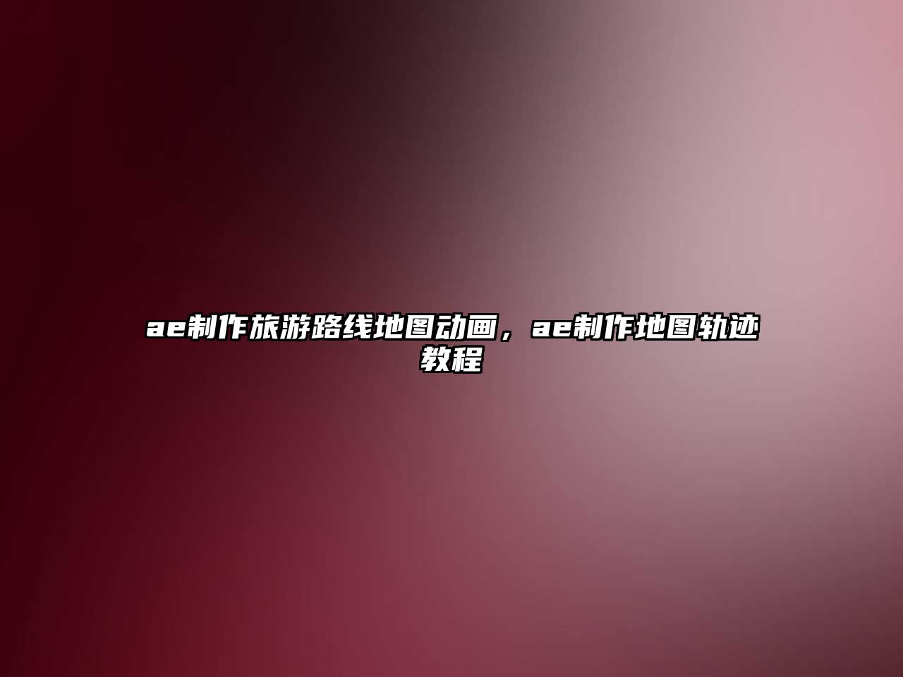 ae制作旅游路線地圖動畫，ae制作地圖軌跡教程