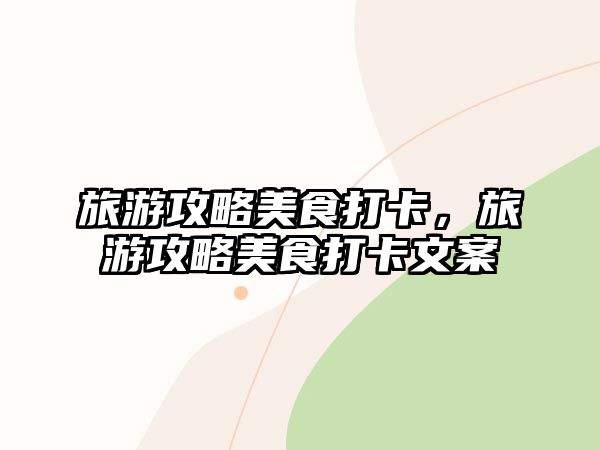 旅游攻略美食打卡，旅游攻略美食打卡文案