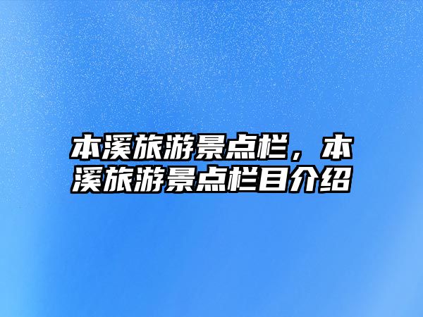本溪旅游景點欄，本溪旅游景點欄目介紹