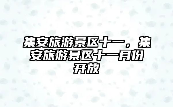 集安旅游景區十一，集安旅游景區十一月份開放