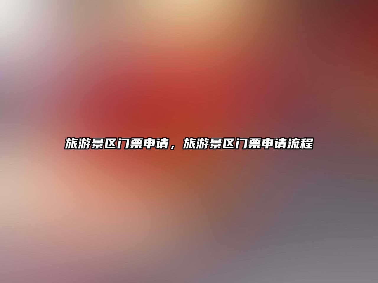 旅游景區門票申請，旅游景區門票申請流程