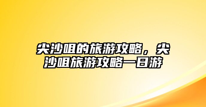 尖沙咀的旅游攻略，尖沙咀旅游攻略一日游