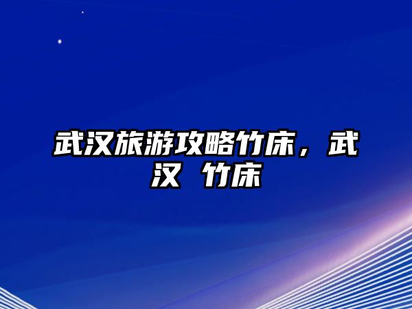 武漢旅游攻略竹床，武漢 竹床
