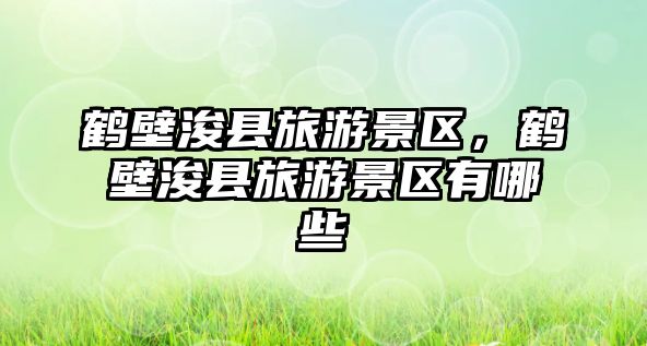 鶴壁浚縣旅游景區(qū)，鶴壁浚縣旅游景區(qū)有哪些