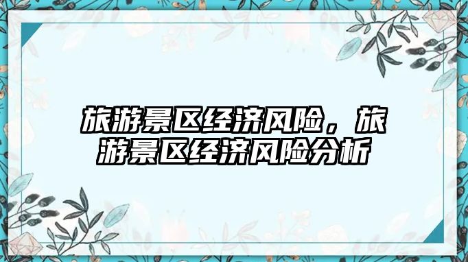 旅游景區經濟風險，旅游景區經濟風險分析