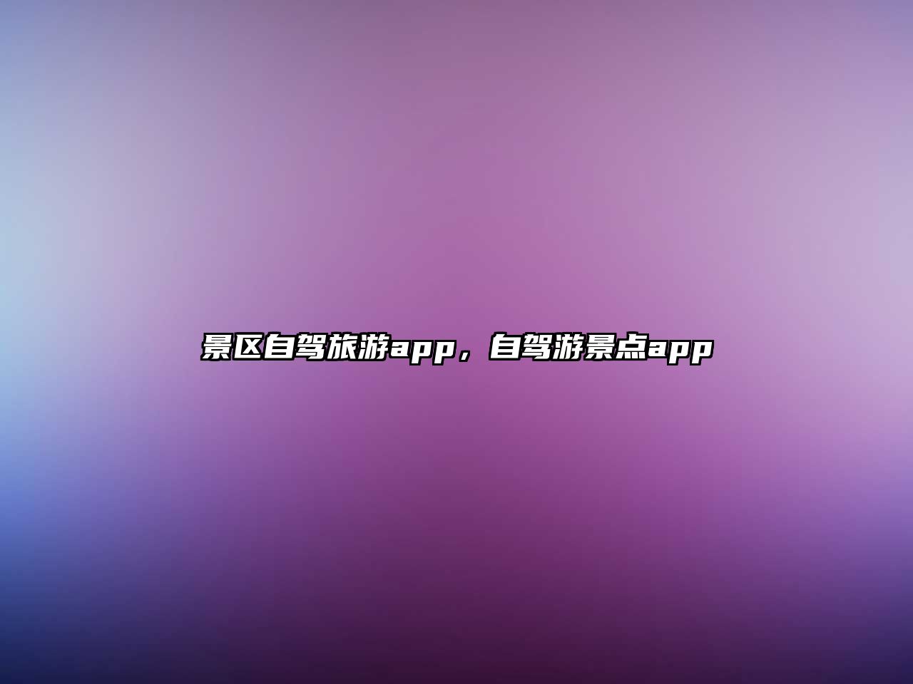 景區自駕旅游app，自駕游景點app