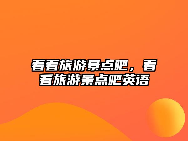 看看旅游景點吧，看看旅游景點吧英語