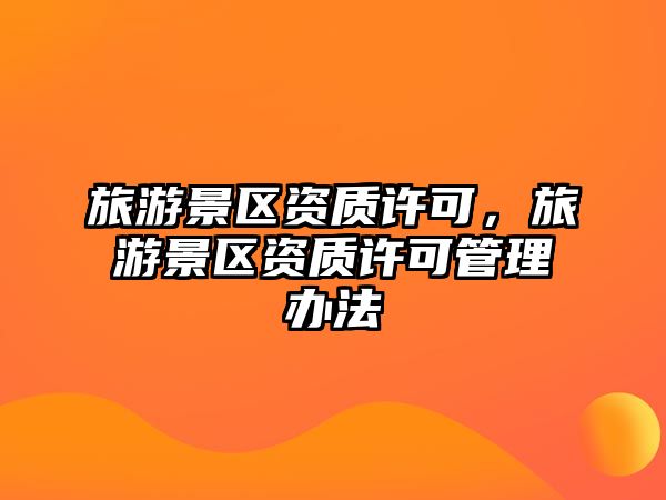 旅游景區資質許可，旅游景區資質許可管理辦法