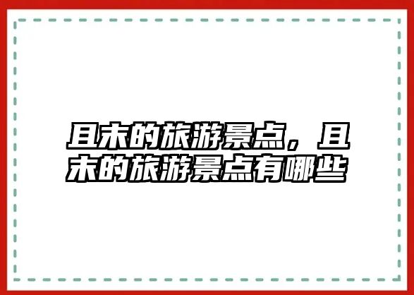 且末的旅游景點(diǎn)，且末的旅游景點(diǎn)有哪些