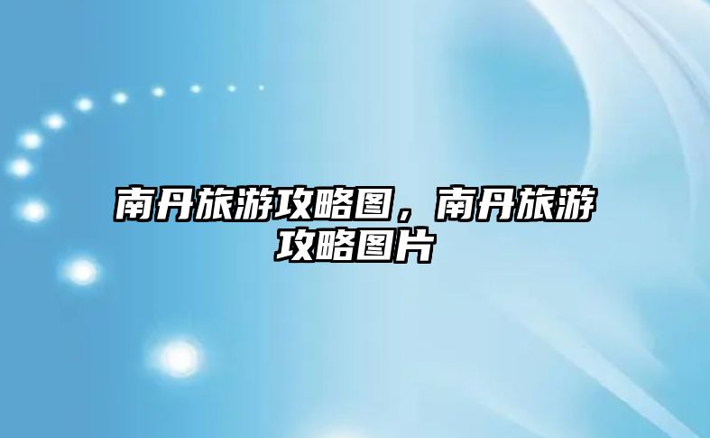 南丹旅游攻略圖，南丹旅游攻略圖片