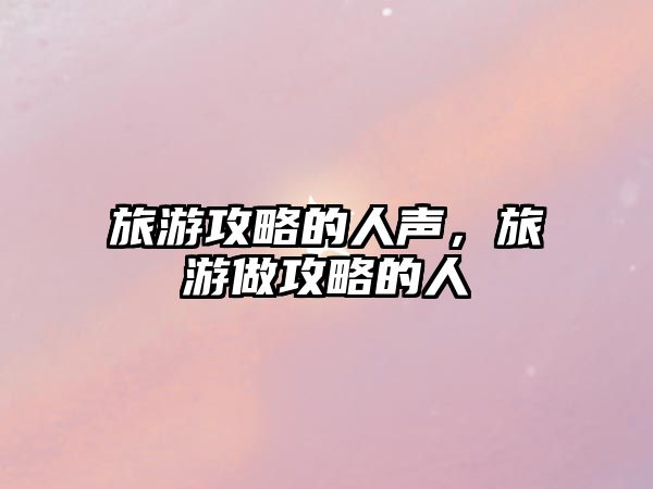 旅游攻略的人聲，旅游做攻略的人