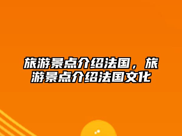 旅游景點介紹法國，旅游景點介紹法國文化