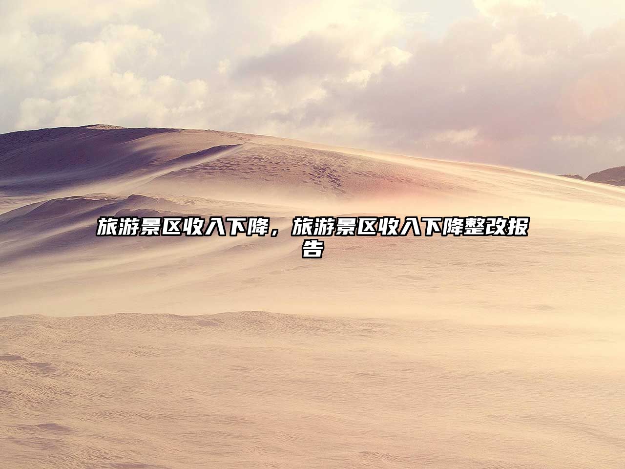 旅游景區收入下降，旅游景區收入下降整改報告