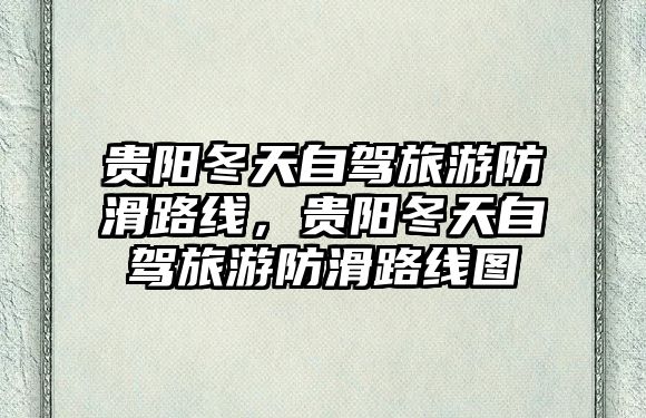 貴陽冬天自駕旅游防滑路線，貴陽冬天自駕旅游防滑路線圖