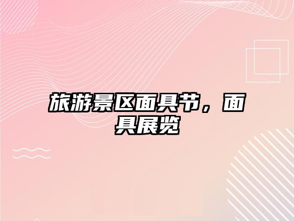 旅游景區面具節，面具展覽