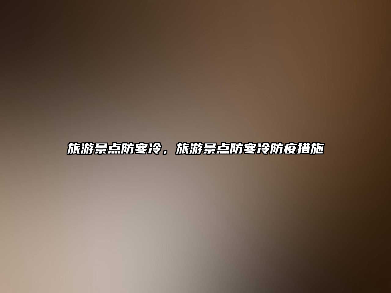 旅游景點防寒冷，旅游景點防寒冷防疫措施