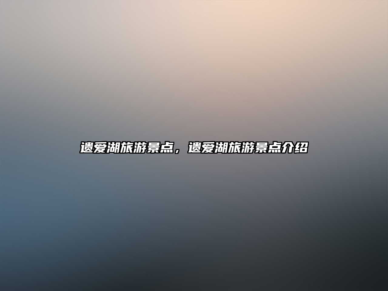 遺愛湖旅游景點，遺愛湖旅游景點介紹