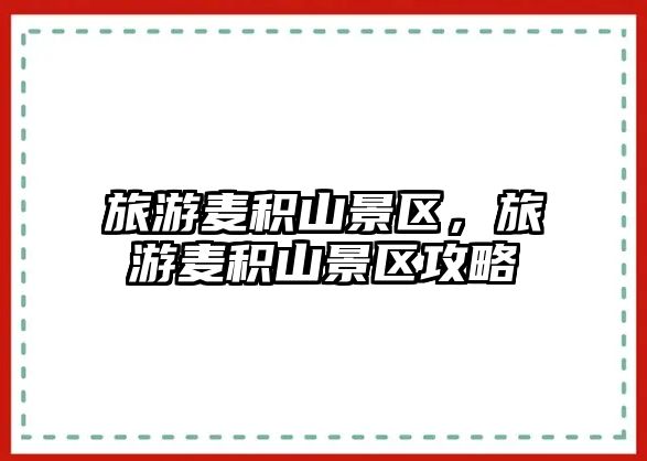 旅游麥積山景區(qū)，旅游麥積山景區(qū)攻略