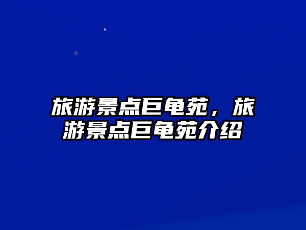 旅游景點巨龜苑，旅游景點巨龜苑介紹
