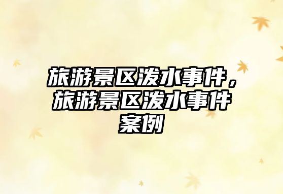 旅游景區潑水事件，旅游景區潑水事件案例