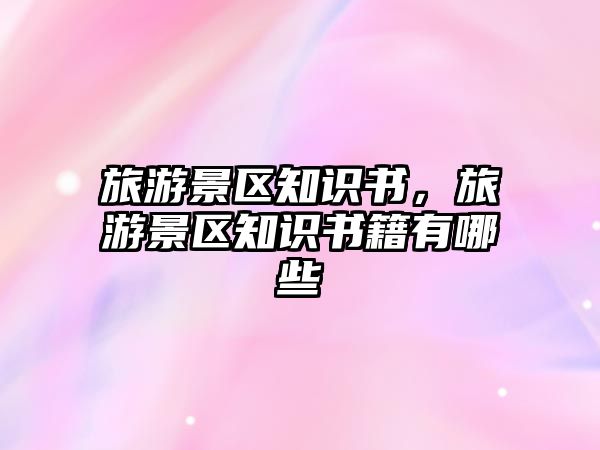 旅游景區(qū)知識(shí)書(shū)，旅游景區(qū)知識(shí)書(shū)籍有哪些