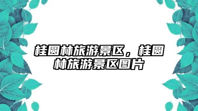 桂圓林旅游景區，桂圓林旅游景區圖片