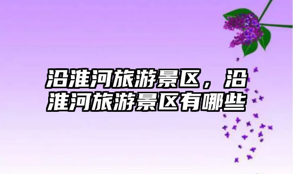 沿淮河旅游景區，沿淮河旅游景區有哪些