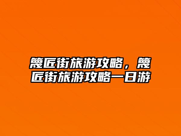 篾匠街旅游攻略，篾匠街旅游攻略一日游