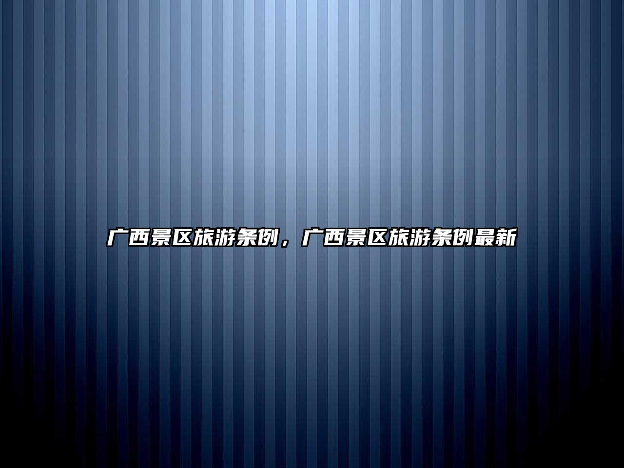 廣西景區(qū)旅游條例，廣西景區(qū)旅游條例最新