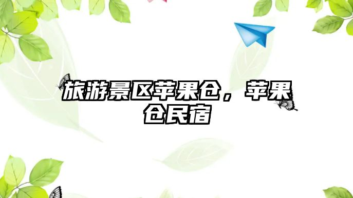 旅游景區蘋果倉，蘋果倉民宿