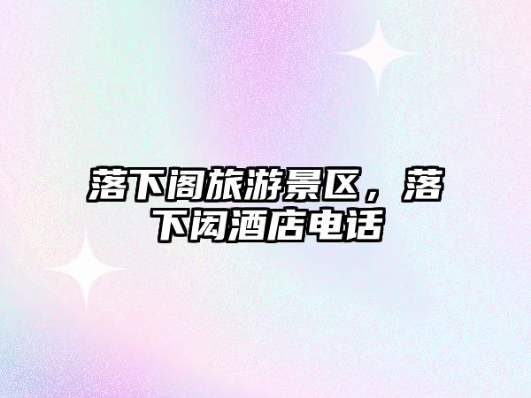 落下閣旅游景區，落下閎酒店電話