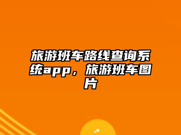旅游班車路線查詢系統(tǒng)app，旅游班車圖片