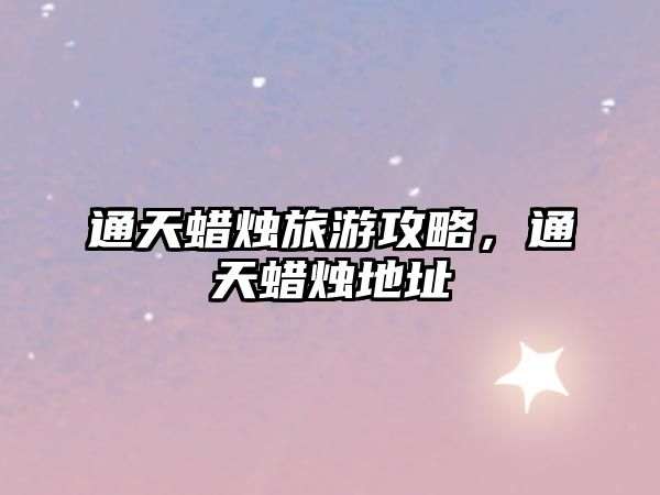 通天蠟燭旅游攻略，通天蠟燭地址