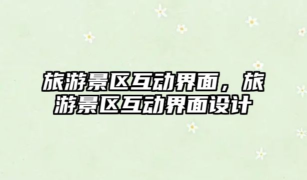 旅游景區互動界面，旅游景區互動界面設計
