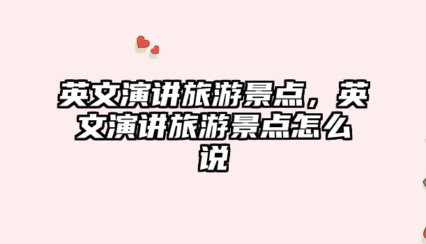 英文演講旅游景點，英文演講旅游景點怎么說