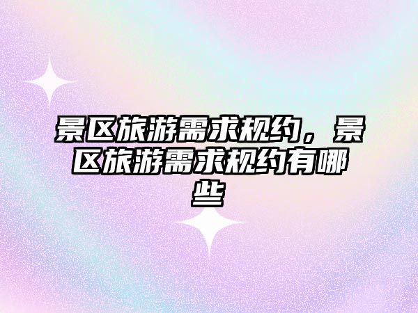景區旅游需求規約，景區旅游需求規約有哪些