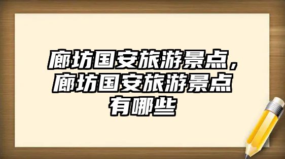 廊坊國安旅游景點，廊坊國安旅游景點有哪些