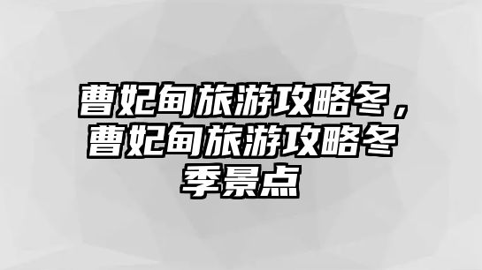 曹妃甸旅游攻略冬，曹妃甸旅游攻略冬季景點