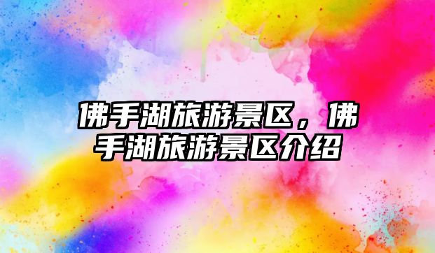 佛手湖旅游景區，佛手湖旅游景區介紹