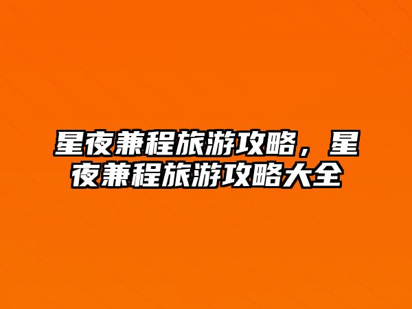 星夜兼程旅游攻略，星夜兼程旅游攻略大全