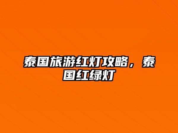 泰國旅游紅燈攻略，泰國紅綠燈