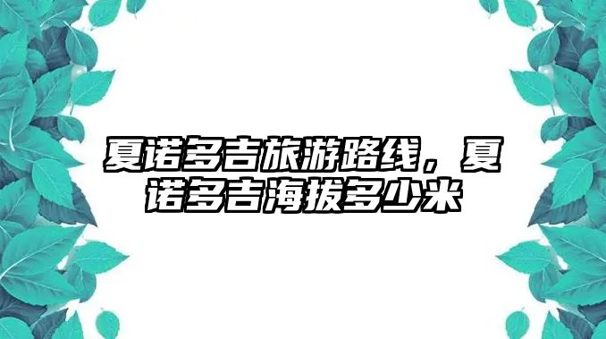 夏諾多吉旅游路線，夏諾多吉海拔多少米