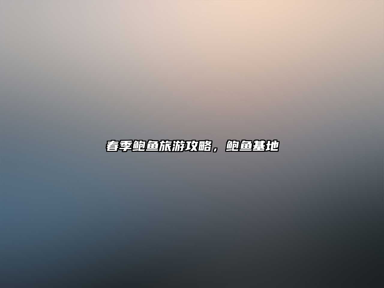 春季鮑魚旅游攻略，鮑魚基地