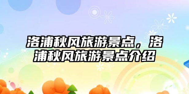 洛浦秋風旅游景點，洛浦秋風旅游景點介紹