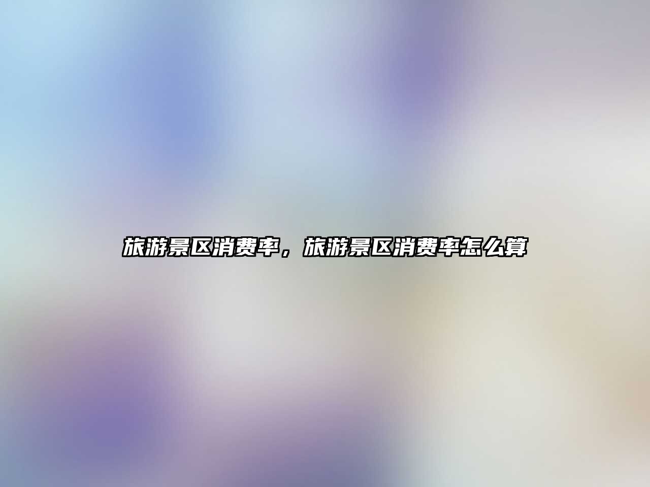 旅游景區(qū)消費率，旅游景區(qū)消費率怎么算